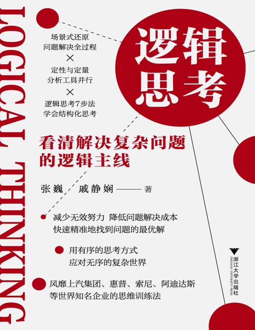 《逻辑思考：看清解决复杂问题的逻辑主线》（风靡上汽集团、惠普、索尼、阿迪达斯等世界知名企业的思维训练法）场景化还原问题解决全过程、定性与定量分析工具并行、逻辑思考7步法学会结构化思考，减少无效努力，降低问题解决成本，用有序的思考方式应对无序的复杂世界