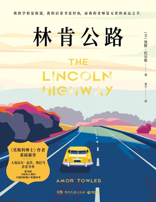 《林肯公路》莫斯科绅士作者埃默·托尔斯长篇重磅新作 入选比尔·盖茨、奥巴马喜爱图书书单；四个少年的公路漂流，十天铺展四种命运