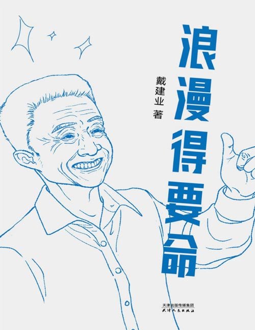 《浪漫得要命》戴建业教授随笔新作 人生可能没有意义 但绝不能没有意思 “口头禅三部曲”收官之作。篇篇有看点，句句是洞见。和年轻的朋友们聊聊天，聊聊浪漫的诗人与诗篇。