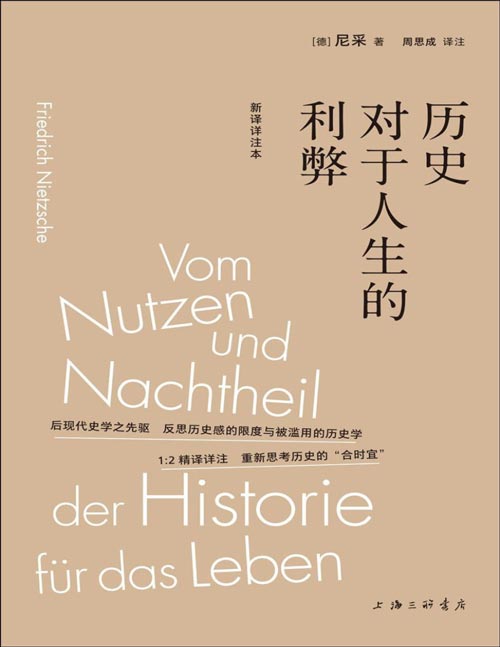 《历史对于人生的利弊》（新译详注本）尼采影响最为深远的作品之一 清华历史学者周思成精译详注本 无障碍领略哲学巨人的隐秘深意 详解历史的滥用，解构历史与权威 看历史如何带我们面对生活、思考未来