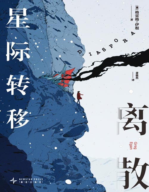 《离散：星际转移》格雷格·伊根科幻新作 跨越900亿年，走遍200万亿层宇宙，寻找与你的安身之所。
