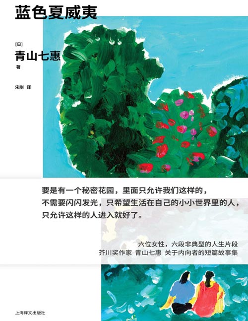 《蓝色夏威夷》六个短篇，六位女性，六段非典型的人生片段。芥川奖作家青山七惠，关于内向者的短篇集，直击人际关系的微妙距离感！