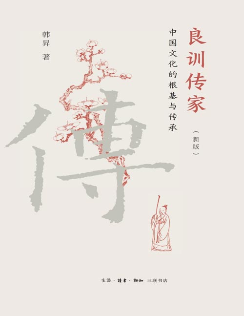 《良训传家：中国文化的根基与传承》中国传统家风家教的经典读本 重视讲故事，揭示共通性，强调古鉴今，告诫国人要正确看待家庭教育与学校教育的关系，重视孩子的性格培养与身体健康。