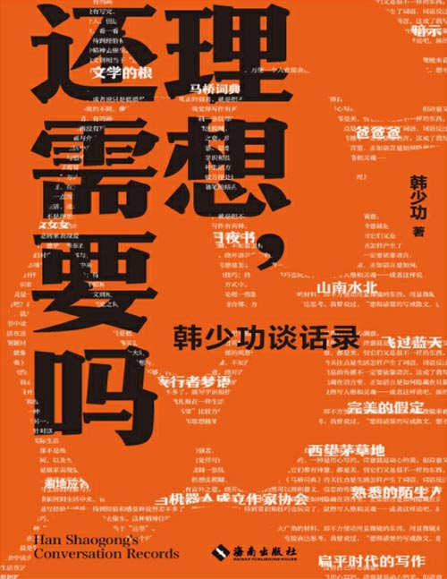 《理想，还需要吗：韩少功谈话录》19篇对谈，多维度话题；与时代共时共振，关切世界正是关切自我