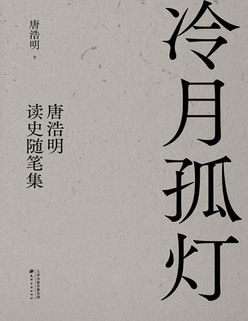 《冷月孤灯：唐浩明读史随笔集》唐浩明四十年来随笔精选，解读历史上真实的曾国藩和他的朋友圈，揭秘历史小说的创作心得和背后的精彩故事