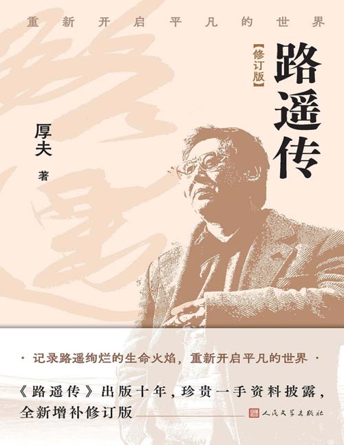 《路遥传》（2025修订版）记录路遥绚烂的生命火焰，重新开启平凡的世界，畅销十年，珍贵一手资料披露，全新增补修订版
