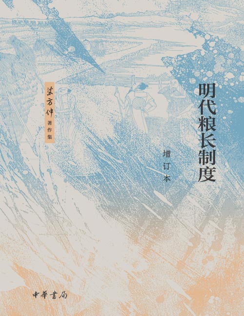 《明代粮长制度》（增订本）从粮长制度的实际运行与实践操作入手，并把它放在明代社会各阶层的关系及整个政治、经济的大背景中进行考量。