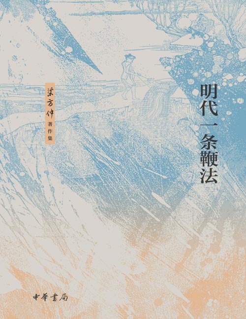 《明代一条鞭法》（梁方仲著作集）全面辑录作者研究精华，深刻把握明代社会变革。一条鞭法是现代田赋制度的开始，是理解现代中国的一大关键。