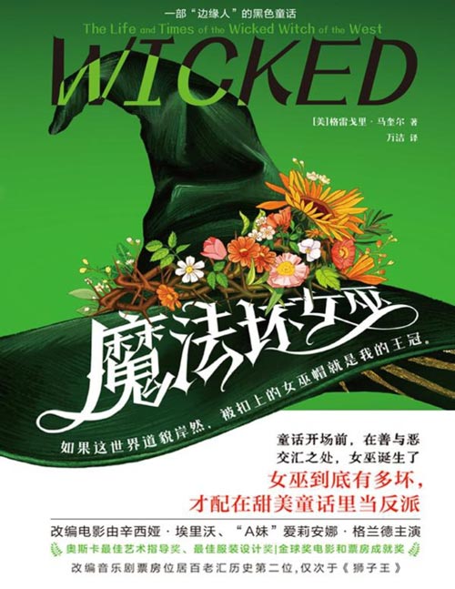 《魔法坏女巫：西方坏女巫的一生》如果这世界道貌岸然，被扣上的女巫帽就是我的王冠！童话开场前，在善与恶交汇之处，女巫诞生了！改编电影获奥斯卡最佳艺术指导、最佳服装设计奖