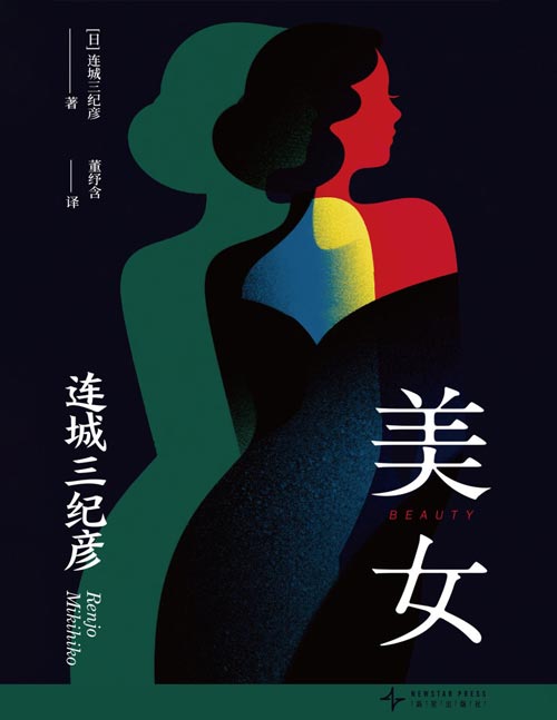 《美女》连城三纪彦作品，短篇小说集，包含8个短篇；八个故事各有诡异之处，字里行间埋着线索，以连城三纪彦特有的方式描写各种奇异的人与人之间的关系。