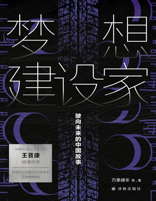《梦想建设家：驶向未来的中国故事》中国科幻顶尖阵容 银河奖星云奖得主大集结 11个独立篇章编织出史诗宇宙 科技与人文融合演奏跨界交响