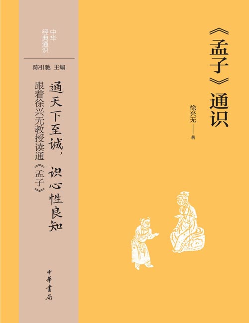 《孟子》通识 中华经典通识  通天下至诚，识心性良知，跟着徐兴无教授读通《孟子》。以古为今用的视野挖掘适合现代社会的思想资源。
