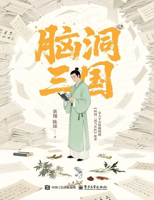 《脑洞三国》热播网剧《回到三国当名医》原著，由脑外科专家、脑科学科普达人黄翔与热播剧编剧陈琛精心构思与创作，讲述两位现代医师因脑机接口实验被传送到三国后一系列让人惊心动魄又啼笑皆非的遭遇