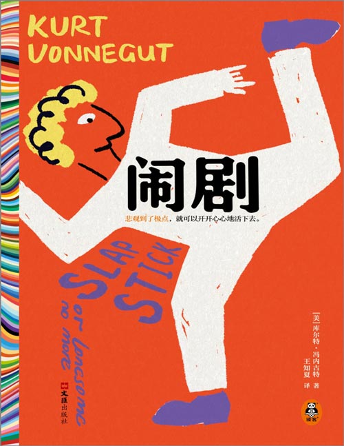 《闹剧》五号屠场作者冯内古特作品 文淇也在读的黑色幽默大师 极具争议的玩笑之作，一半人读不懂，一半人爱疯了！冯内古特是村上春树的文学偶像，是几代美国青年的精神导师。