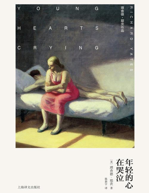《年轻的心在哭泣》（理查德·耶茨作品）焦虑时代的伟大作家,都市失意者的代言人。理查德?耶茨刺破浮华表象的洞达之作。他们自以为挣脱了婚姻的囚笼，却依旧找不到人生的答案。