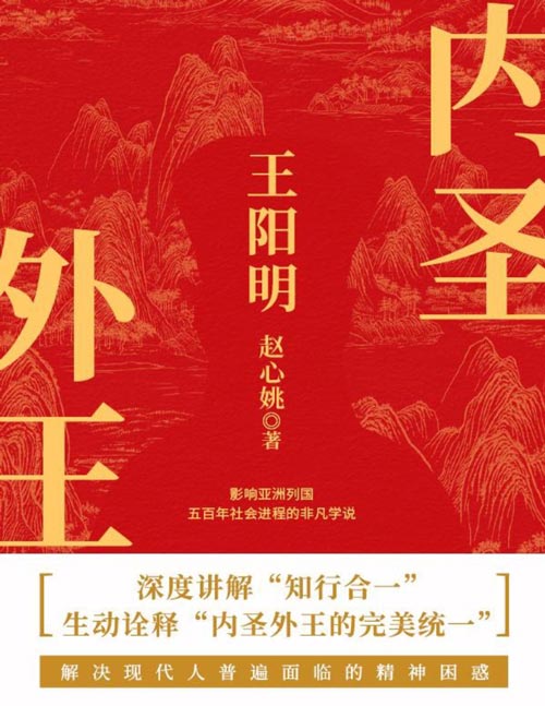 《内圣外王王阳明》心学在王阳明之前已经有，只是王阳明将心学集大成；“龙场悟道”之后，王阳明创立了自成一体的“阳明心学”，提出“致良知”“知行合一”等重要概念，影响此后中国乃至整个亚洲五百年。