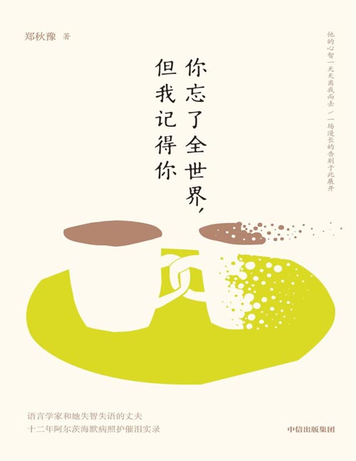 《你忘了全世界，但我记得你》阿尔茨海默照护者回忆录 语言学家和她失智失语的丈夫 十二年阿尔茨海默病照护催泪实录