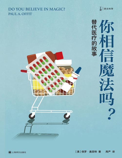 《你相信魔法吗？替代医疗的故事》（译文科学）不存在什么传统医学和替代医学， 只有有效的医学和无效的医学。
