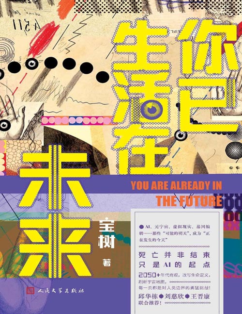 《你已生活在未来》宝树2025新作；AI、元字宙、虚拟现实、基因编辑，那些“可能的明天”,成为“正在发生的今天”