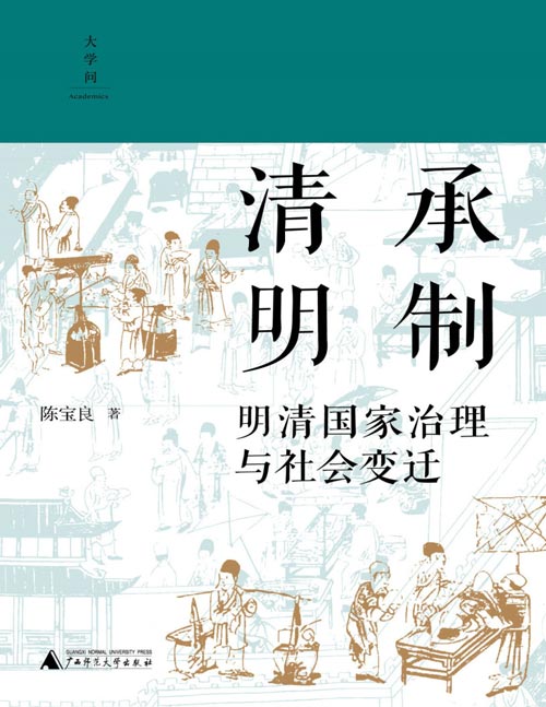 《清承明制：明清国家治理与社会变迁》透过幕府、镖局、塾师、僧人尼姑等组织、群体，呈现明清世风世情