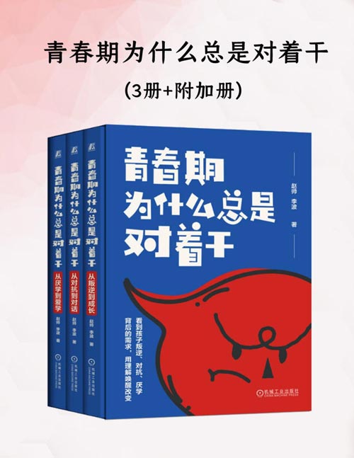 青春期为什么总是对着干（套装共三册）从叛逆到成长，从对抗到对话，从厌学到爱学。百万家长信赖的家庭教育专家诚挚分享如何应对孩子的青春期！解决青春期的三大痛点问题——叛逆、沟通不畅、厌学，帮青春期孩子走出混乱、痛苦和迷茫，成为更好的自己