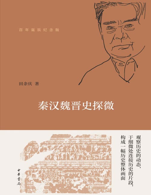 《秦汉魏晋史探微》（百年诞辰纪念版）一代史学宗师，历史学界影响力首屈一指。  作者自称“只有三本著作”，本书即其中之一。