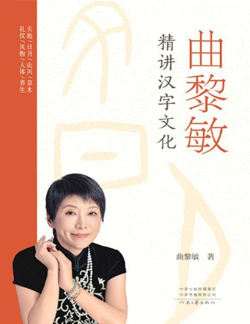 《曲黎敏精讲汉字文化》说文解字 一部文化深度与实用价值兼具的汉字文化读物