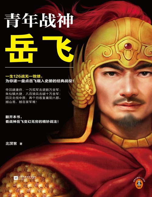《青年战神岳飞》一生126战无一败绩，为你逐一盘点岳飞载入史册的经典战役！看岳飞变幻无穷的精妙战法。不一样的岳飞传！北宋名将“天花板”。