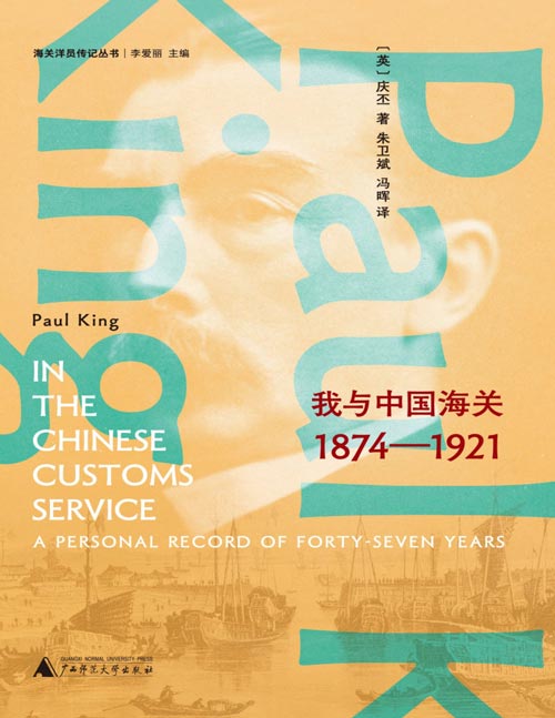《庆丕回忆录：我与中国海关（1874—1921）》西方人亲历晚清巨变，“惊扰古老中国的伟大骨骼”。接触近代史大人物，亲历重大历史事件，一份近代史微观切片。