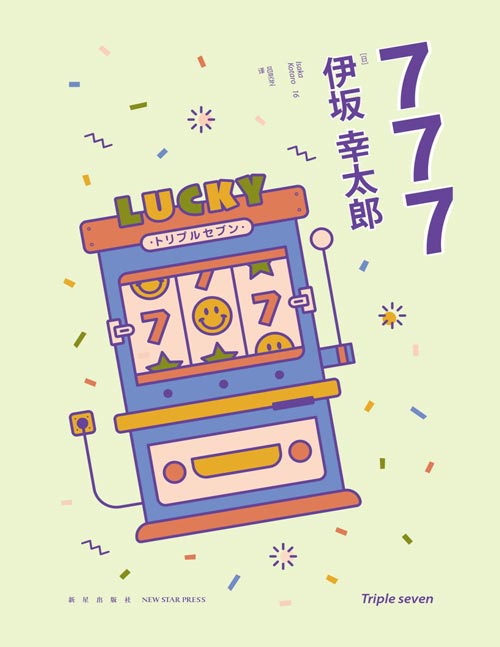 《777：杀手大乱斗》多线叙事的王者 可爱角色的集合  金句频出的伊坂幸太郎 “杀手系列”新作  讲述大热电影《子弹列车》后续 啼笑皆非的杀手乱斗故事 上上下下的酒店生存指南