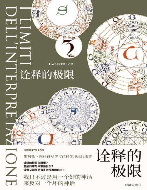 《诠释的极限》（翁贝托·埃科作品系列）符号学与诠释学理论代表作 我只不过是用一个好的神话来反对一个坏的神话。诠释的界限在哪里？它的约束与标准是什么？读者又能够拥有多大程度的自由？
