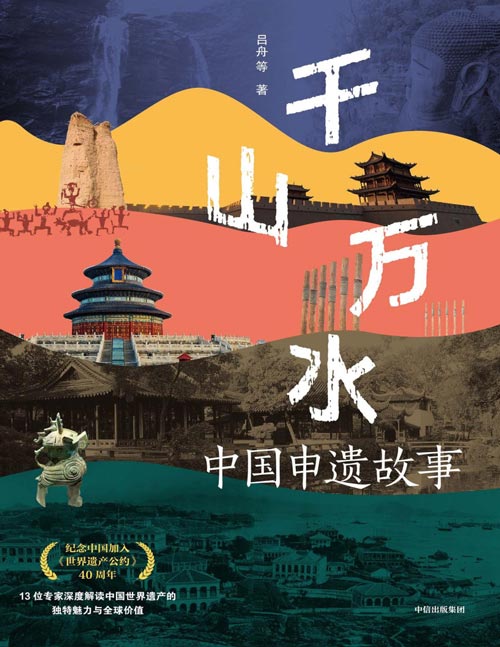 《千山万水：中国申遗故事》纪念中国加入《世界遗产公约》40周年 深度解读中国世界遗产的独特魅力与全球价值、讲述鲜活的申遗故事