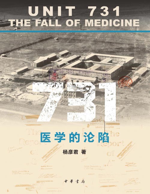 《731：医学的沦陷》解剖731：当医学挣脱伦理，比枪炮更为致命；历史不容忘却，正义终不缺席