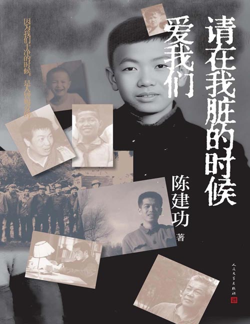 《请在我脏的时候爱我们》作者以自己十八岁到二十八岁的煤矿工人生活为主线，用朴实如话、幽默轻松的语调，讲述那十年的心路历程。多多的故事，满满的细节，深深的情感。