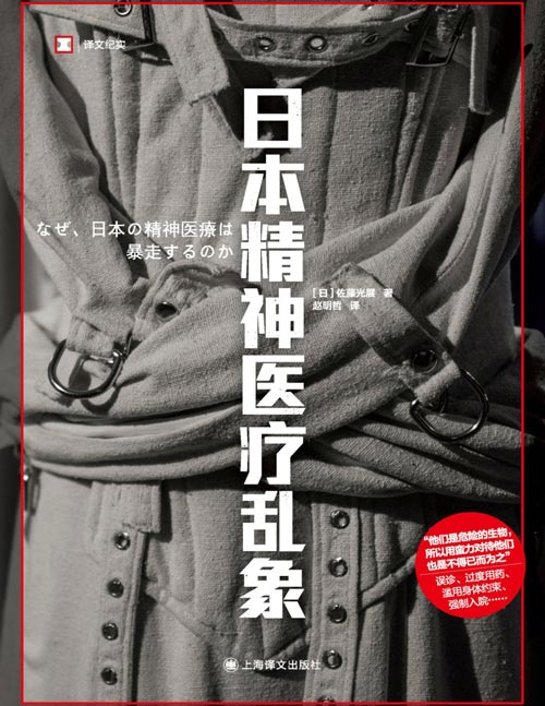 《日本精神医疗乱象》（译文纪实系列·日本现场观察）“他们是危险的生物，所以用蛮力对待他们也是不得已而为之”误诊、过度用药、滥用身体约束、强制入院……