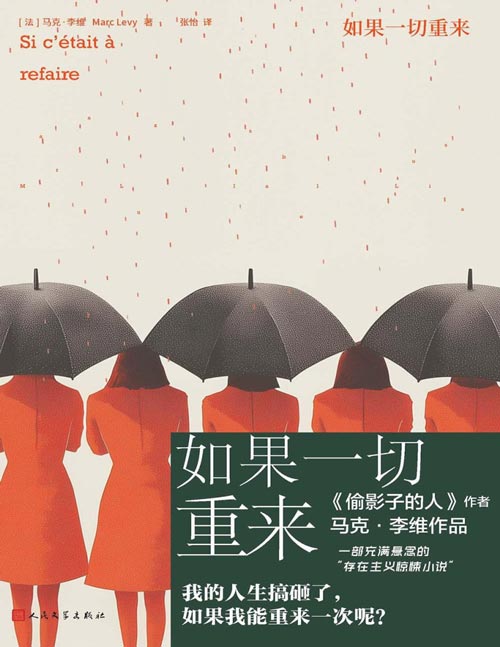 《如果一切重来》马克·李维悬疑代表作 我的人生搞砸了，如果我能重来一次呢？ 一部充满悬念的“存在主义惊悚小说