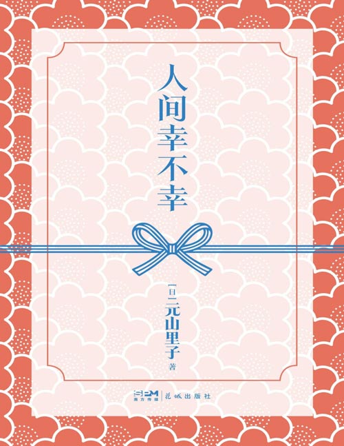 《人间幸不幸》不忘记梦想，年过半百才成为专业作家的元山里子，为读者带来温暖而坚韧的女性力量。真诚讲述生命里的故事，勇敢自剖心迹，温柔相待有缘人，豁达面对人生无常，以温柔的力量照亮灵魂。