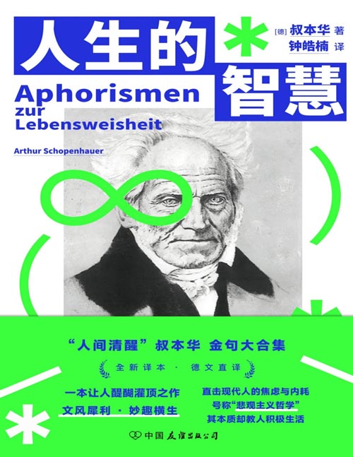 《人生的智慧》德语直译新译本 叔本华幸福课 反内耗指南！让人醍醐灌顶，文风犀利、妙趣横生，直击现代人的焦虑与内耗。号称“悲观主义哲学”，其本质却教人积极生活。