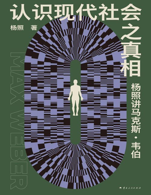 《认识现代社会之真相：杨照讲马克斯·韦伯》“经典摆渡人”杨照从个人的生命经验、困惑出发，探寻韦伯丰富的知识世界，让经典与日常“互动”；我们如何在保有主体性的同时，探索一种新生活？