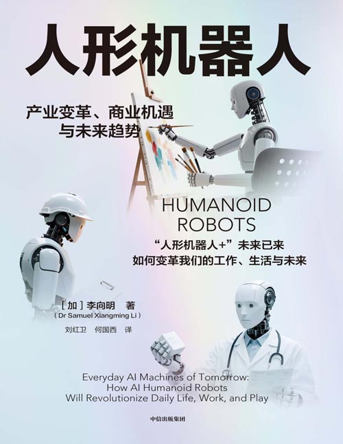 《人形机器人》产业变革、商业机遇与未来趋势 人形机器人知识科普读物，全面讲解人形机器人当下的应用、落地与影响，预测未来的走向。