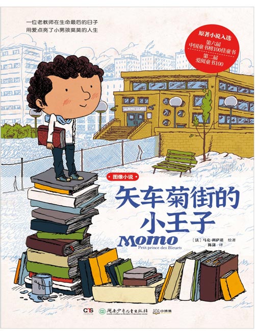 《矢车菊街的小王子》图像小说 关于阅读和友谊如何改变人生，展现书籍对儿童成长的深刻影响。一位退休老教师在生命最后的日子，用爱和理解点亮了小男孩莫莫的人生。