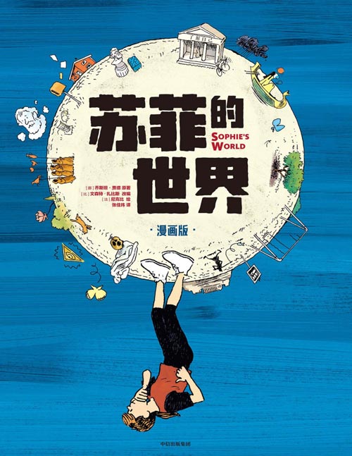 《苏菲的世界》（漫画版）影响全球5000万读者的成长之书，拥有独立思考的能力。选择比努力更重要吗？这本书帮你和孩子做出正确的选择
