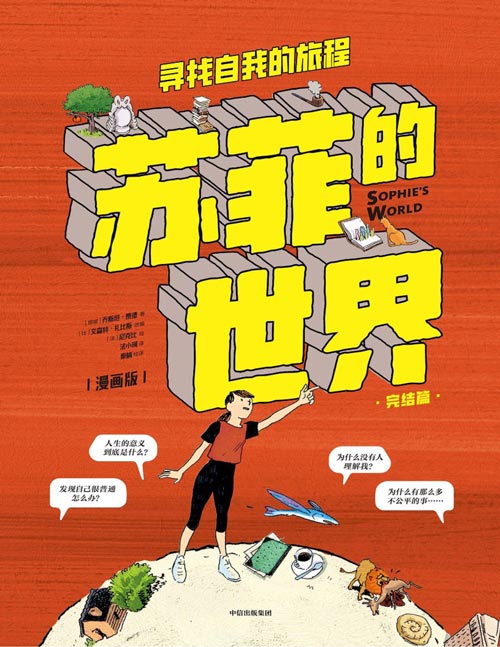《苏菲的世界（漫画版）：寻找自我的旅程》影响全球5000万读者的哲学启蒙经典。遇见近20位哲学巨匠，与聪明的大脑对话，唤醒孩子内在生命力，穿越成长迷茫！