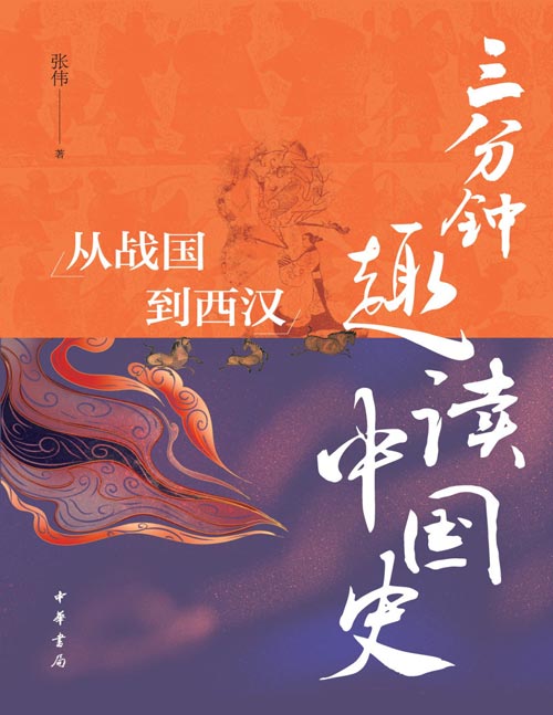 《三分钟趣读中国史：从战国到西汉》比追剧还上头的历史书，司马光看了都想点赞！在某种视角下，历史似乎就是一部没有大结局的超长而有趣的连续剧；全书文笔活泼中不乏幽默，每篇文字篇幅不长，适应碎片化阅读时代的需求，十分好读！