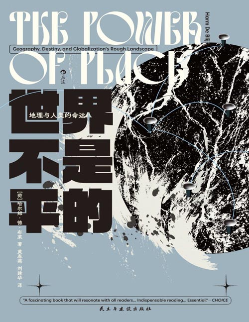 《世界不是平的：地理与人类的命运》世界不是平的，我们比自己所认为的更加受制于地方的力量。 语言、宗教、疾病、性别、权力……这诸多因素带来的沉重枷锁，我们该如何挣脱？在逆全球化思潮甚嚣尘上的时代，重新评估地方对人类命运的重大影响