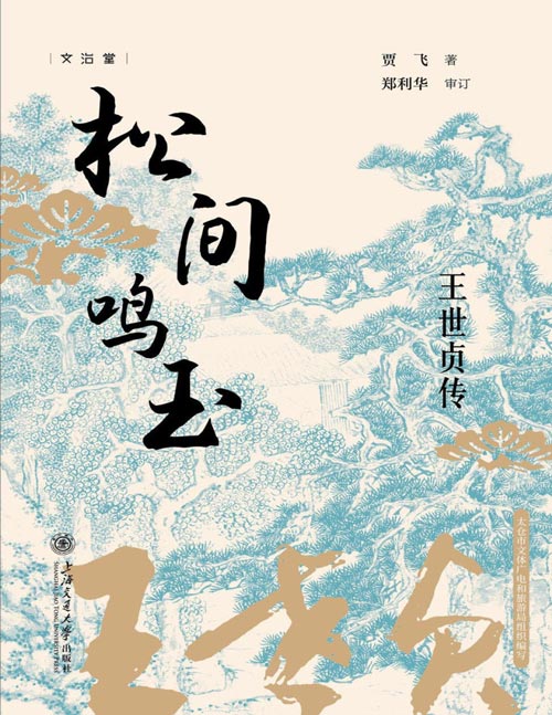 《松间鸣玉：王世贞传》王世贞，明朝苏州府太仓州人，久居官场，同时又身为文坛盟主，其传奇一生，犹如一部波澜壮阔的史诗，蕴含着许多引人入胜的话题，值得后人去发掘、去品味。