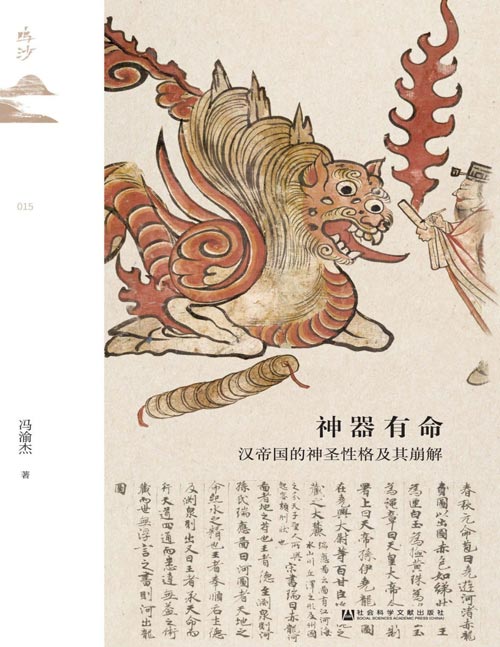 《神器有命：汉帝国的神圣性格及其崩解》探寻汉代天下人的信仰空间，阐述汉代天命史观。发掘古代中国的神圣性格，剖析谶纬神学、原始道教与汉家德运终始的内在逻辑