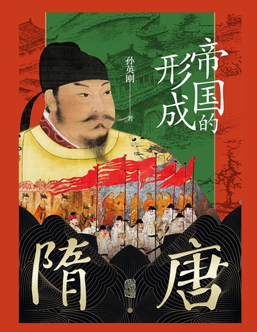 《隋唐：帝国的形成》隋唐盛世从创建到覆灭的全景图！创建一个盛世需要什么契机？维系一个盛世需要什么条件？颠覆一个盛世需要什么力量？专业学者的八卦式科普，细节满满的干货整理