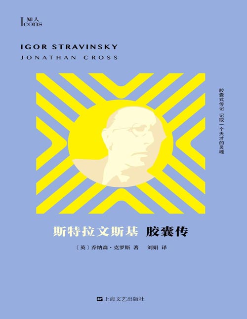 《斯特拉文斯基胶囊传》英国牛津大学音乐学教授、斯特拉文斯基专家乔纳森?克罗斯的“大家小书”，打开名为“斯特拉文斯基”的层层套娃，追寻“伊戈尔”的真面目