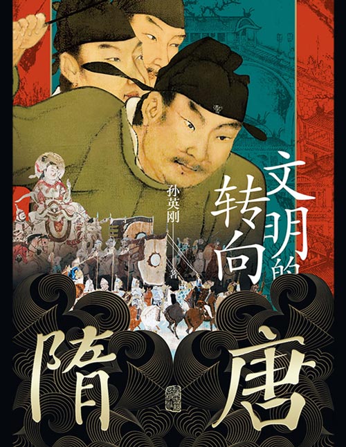《隋唐：文明的转向》隋唐盛世从创建到覆灭的全景图！创建一个盛世需要什么契机？维系一个盛世需要什么条件？颠覆一个盛世需要什么力量？专业学者的八卦式科普，细节满满的干货整理